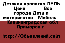 Детская кроватка ЛЕЛЬ › Цена ­ 5 000 - Все города Дети и материнство » Мебель   . Калининградская обл.,Приморск г.